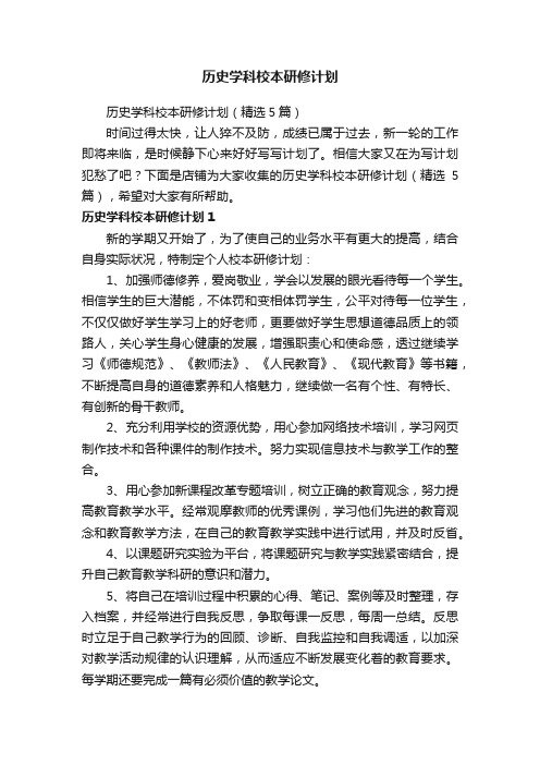 历史学科校本研修计划