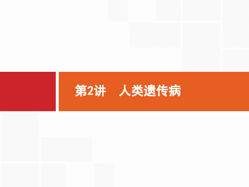 2019高三生物人教版一轮课件：第6单元 伴性遗传 人类遗传病 6.2 