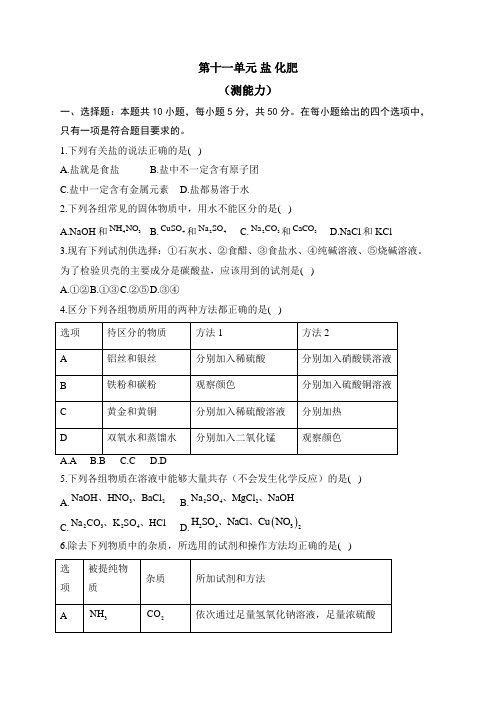 人教版化学九年级下册单元检测卷 第十一单元 盐 化肥(测能力)