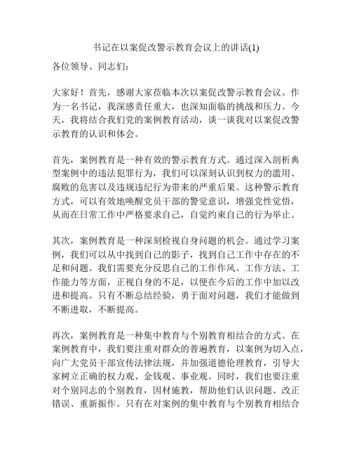 书记在以案促改警示教育会议上的讲话(1)