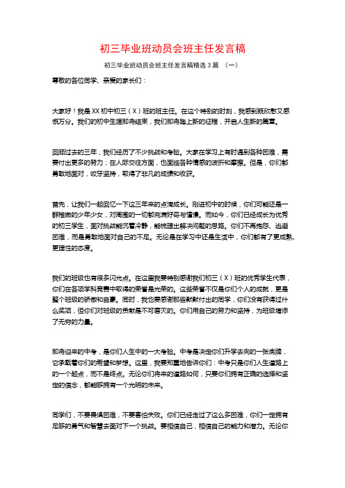 初三毕业班动员会班主任发言稿3篇