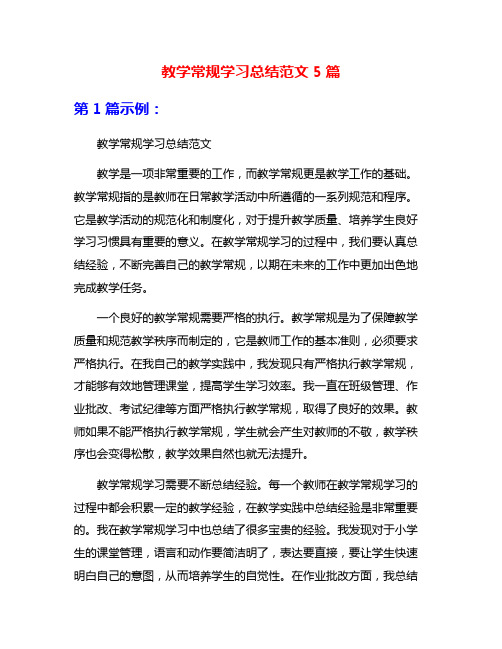 教学常规学习总结范文5篇