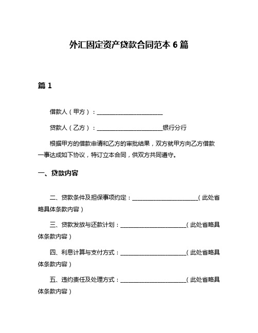 外汇固定资产贷款合同范本6篇