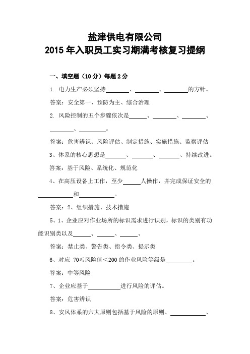 南方电网县级供电公司入职员工实习期满考核复习提纲