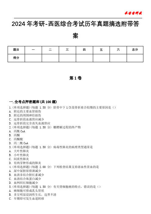 2024年考研-西医综合考试历年真题摘选附带答案版