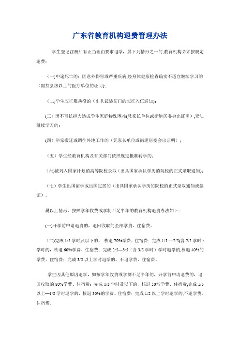 广东省教育机构退费管理办法