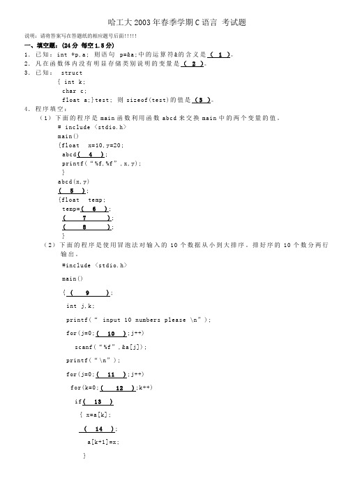 哈尔滨工业大学2003-2006年C语言 考试题