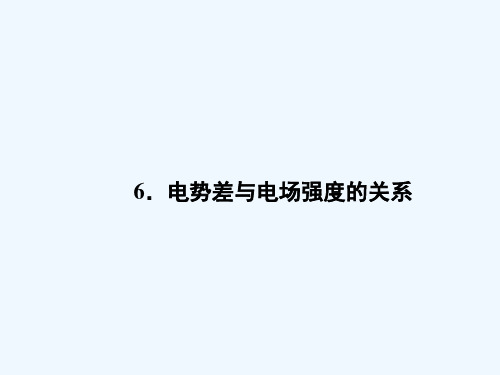 2018高中同步新课标高中物理人教版选修3-1课件：第一章 静电场1.6 