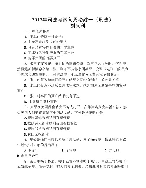 2013司法考试考前刑法押题含答案及解析