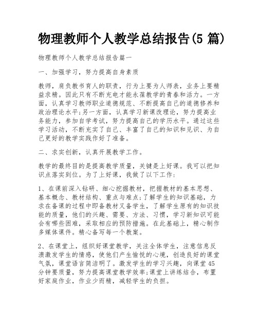 物理教师个人教学总结报告(5篇)