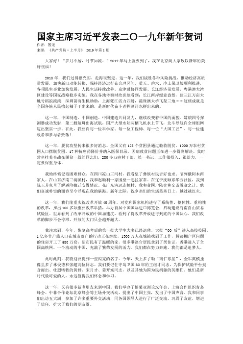 国家主席习近平发表二〇一九年新年贺词