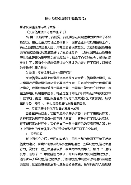 探讨反腐倡廉的毛概论文（2）