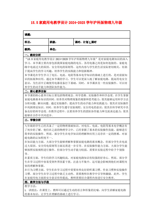 15.5家庭用电教学设计2024-2025学年沪科版物理九年级