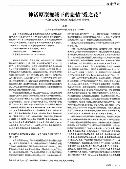 神话原型视域下的悲情“爱之花”——从《红玫瑰与白玫瑰》看张爱玲的爱情观