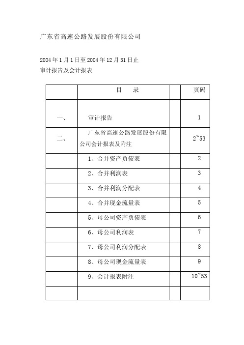 广东省高速公路发展股份有限公司