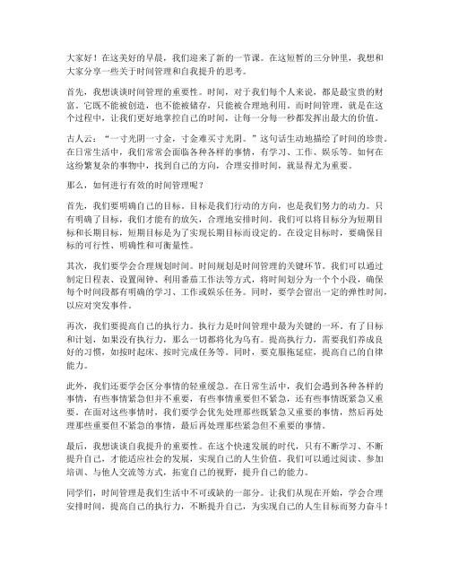 课前三分钟的演讲稿