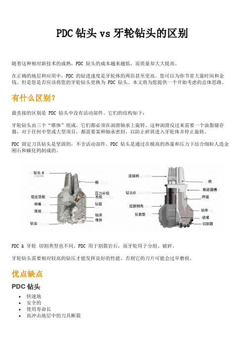 PDC钻头vs牙轮钻头的区别