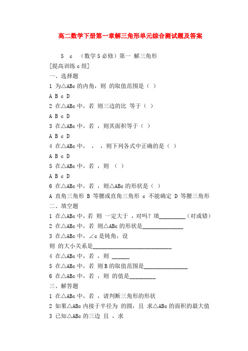 【高二数学试题精选】高二数学下册第一章解三角形单元综合测试题及答案