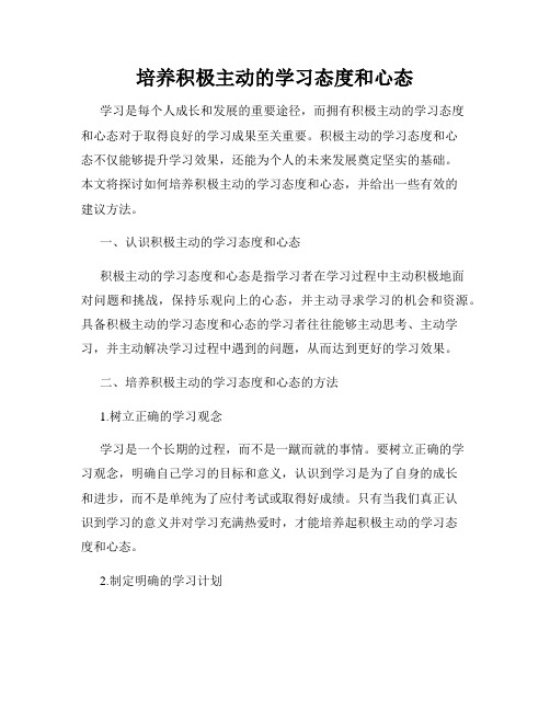 培养积极主动的学习态度和心态