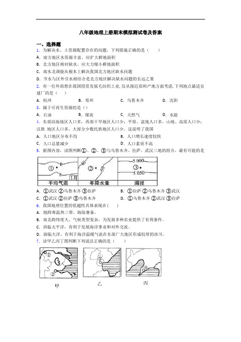 八年级地理上册期末模拟测试卷及答案