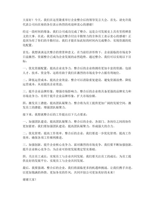 企业整合后领导发言稿