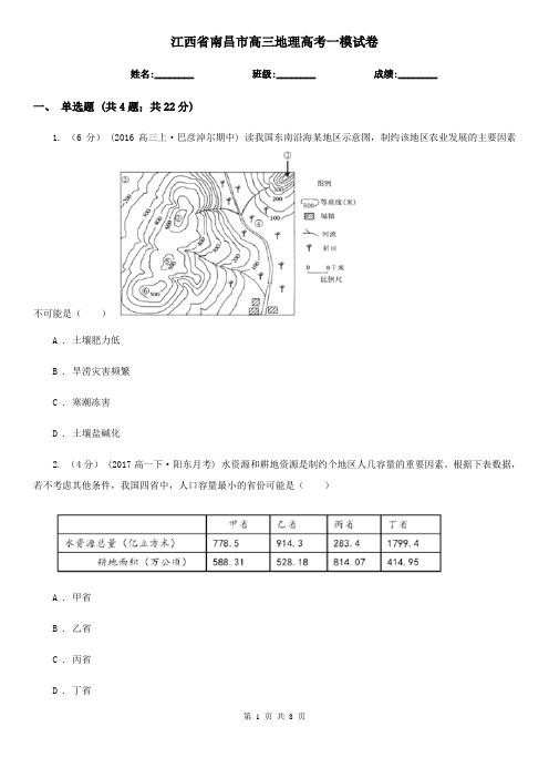 江西省南昌市高三地理高考一模试卷