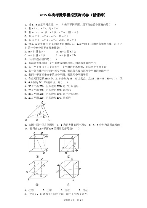 2015年高考数学模拟预测试卷(新课标)19