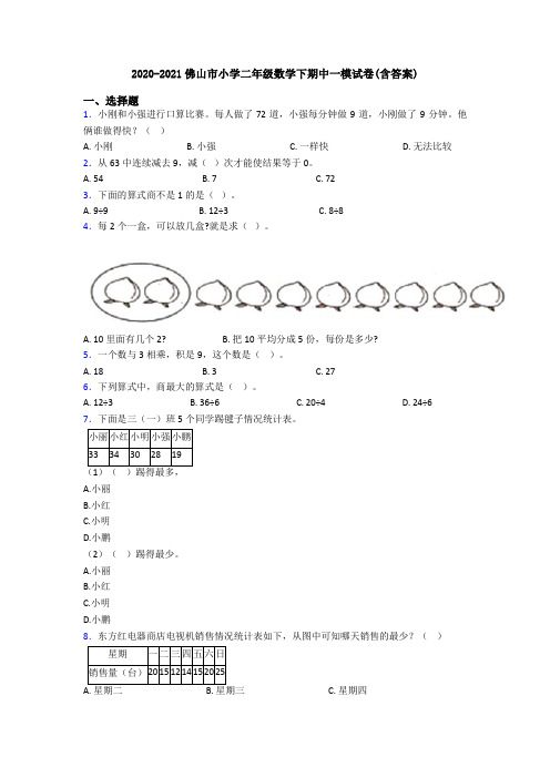 2020-2021佛山市小学二年级数学下期中一模试卷(含答案)