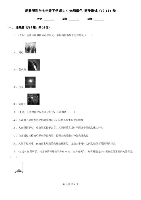 浙教版科学七年级下学期2.4光和颜色同步测试(1)(I)卷