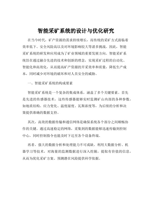 智能采矿系统的设计与优化研究