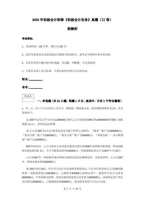 2020年初级会计职称《初级会计实务》真题(II卷) 附解析