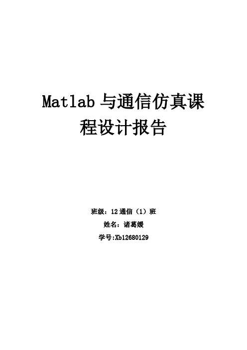 Matlab与通信仿真课程设计报告