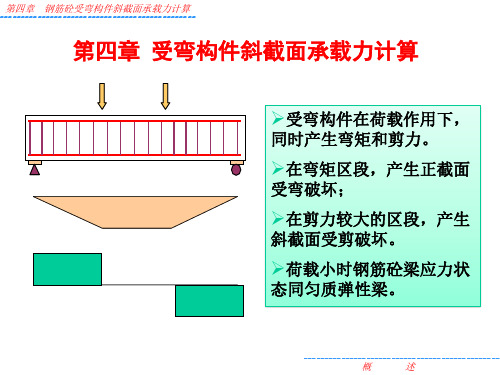 水工钢筋混凝土 第四章 斜截面抗剪