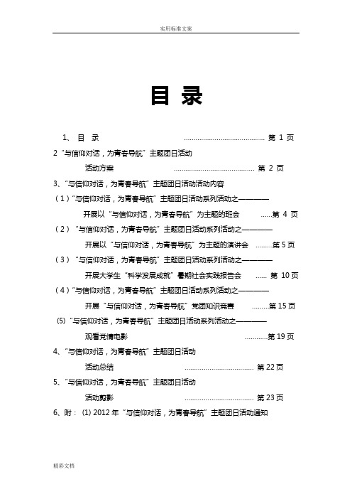 “与信仰对话,为青春导航”主题团日精彩活动材料