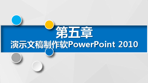 PowerPoint 2010入门PPT课件