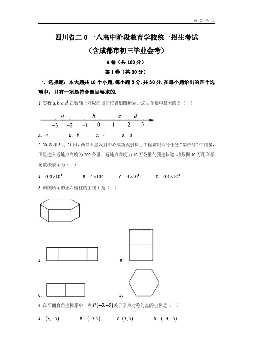 2018年成都市中考数学试题含答案(word版)