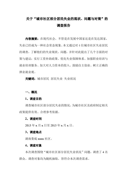 调研报告 关于城市社区部分居民失业的现状、问题与对策”的调查报告 精品