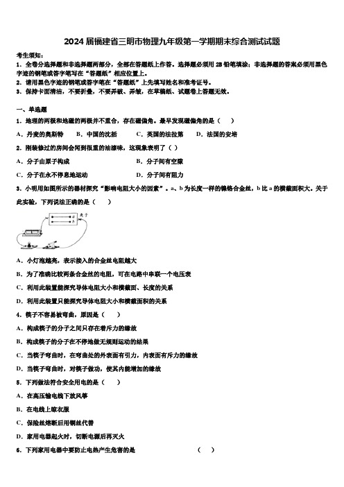 2024届福建省三明市物理九年级第一学期期末综合测试试题含解析