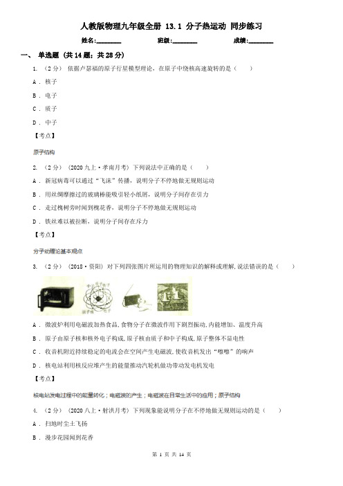 人教版物理九年级全册 13.1 分子热运动 同步练习