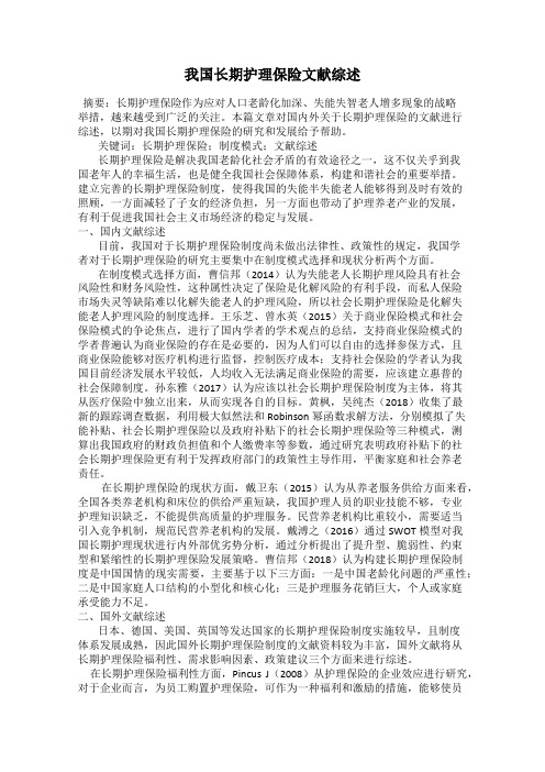 我国长期护理保险文献综述