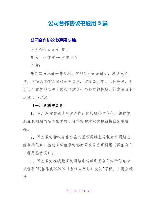 公司合作协议书通用5篇