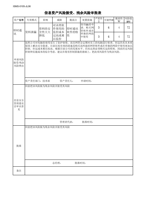 ISO27001：2013信息资产风险接受、残余风险审批表