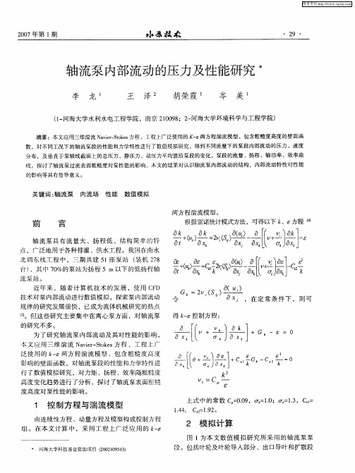 轴流泵内部流动的压力及性能研究