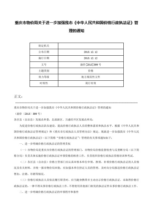 重庆市物价局关于进一步加强我市《中华人民共和国价格行政执法证》管理的通知-渝价[2013]399号