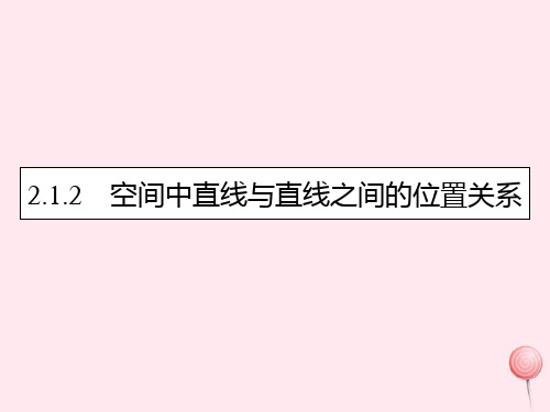 新人教A版必修2高中数学第二章点、直线、平面之间的位置关系2.1.2空间中直线与直线之间的位置关系