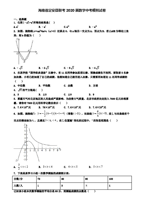 海南省定安县联考2020届数学中考模拟试卷