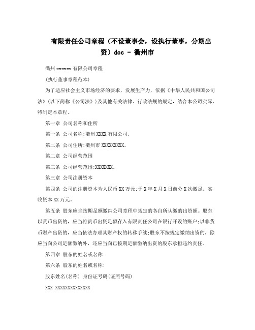 有限责任公司章程(不设董事会,设执行董事,分期出资)doc - 衢州市