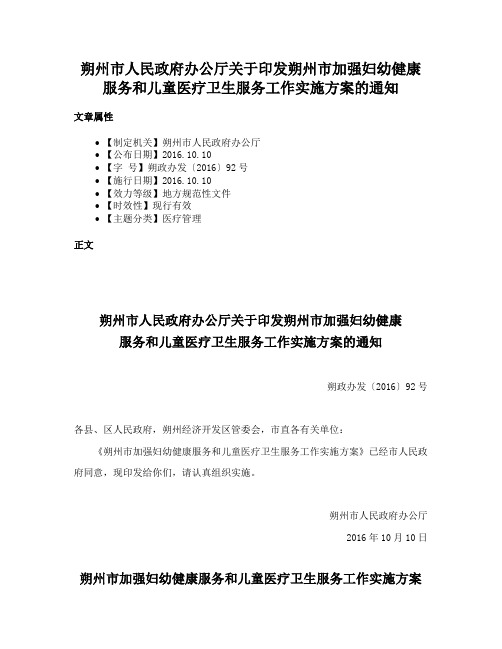 朔州市人民政府办公厅关于印发朔州市加强妇幼健康服务和儿童医疗卫生服务工作实施方案的通知