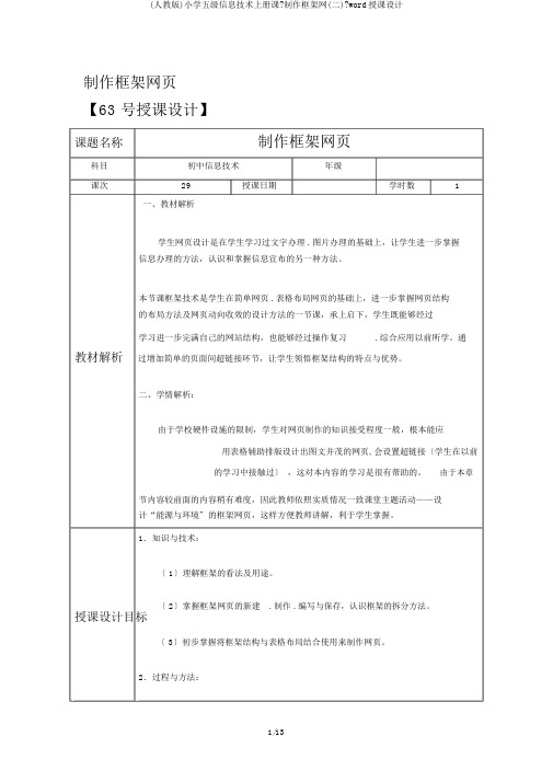 (人教版)小学五级信息技术上册课《制作框架网(二)》word教案