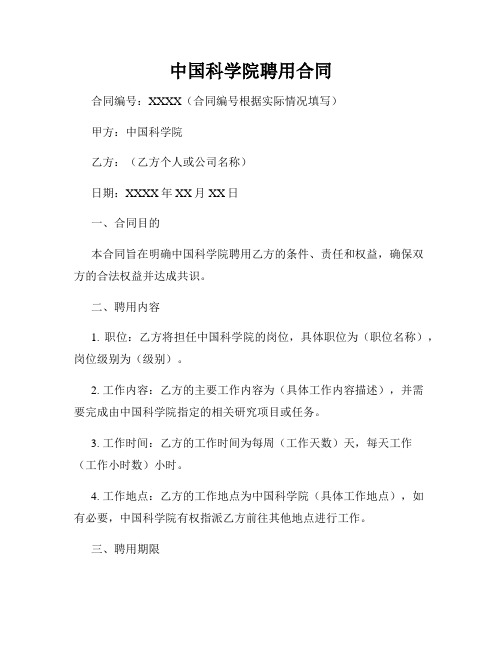 中国科学院聘用合同